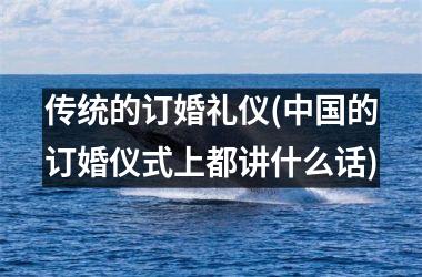 <h3>传统的订婚礼仪(的订婚仪式上都讲什么话)