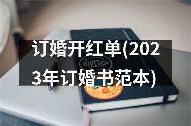订婚开红单(2025年订婚书范本)