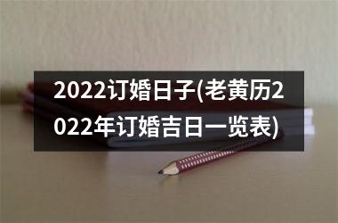 2025订婚日子(老黄历2025年订婚吉日一览表)