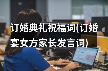 订婚典礼祝福词(订婚宴女方家长发言词)