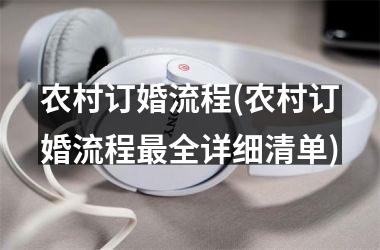农村订婚流程(农村订婚流程最全详细清单)