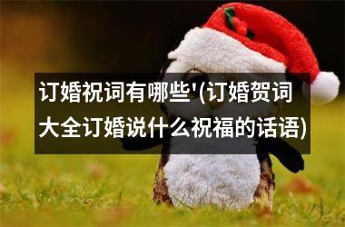 <h3>订婚祝词有哪些'(订婚贺词大全订婚说什么祝福的话语)