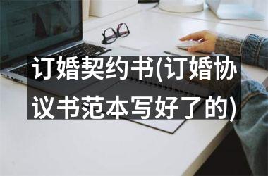 <h3>订婚契约书(订婚协议书范本写好了的)