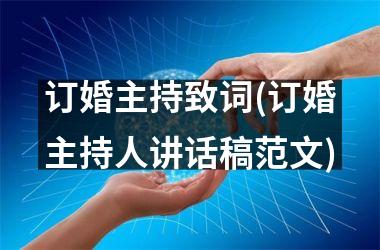 订婚主持致词(订婚主持人讲话稿范文)