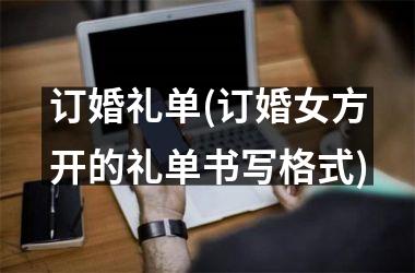 订婚礼单(订婚女方开的礼单书写格式)