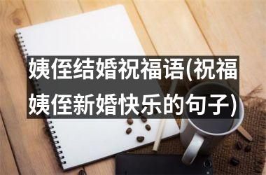 姨侄结婚祝福语(祝福姨侄新婚快乐的句子)