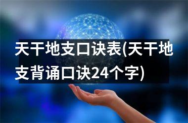 天干地支口诀表(天干地支背诵口诀24个字)