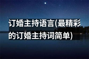 订婚主持语言(最精彩的订婚主持词简单)