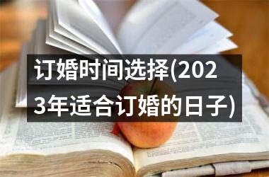 订婚时间选择(2025年适合订婚的日子)