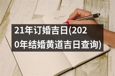 <h3>21年订婚吉日(2025年结婚黄道吉日查询)
