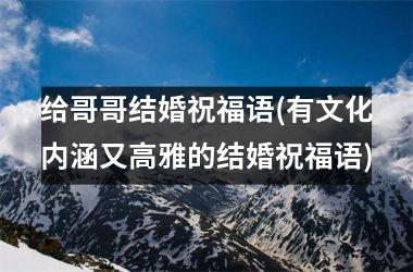 <h3>给哥哥结婚祝福语(有文化内涵又高雅的结婚祝福语)