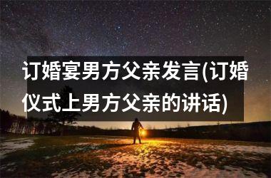 订婚宴男方父亲发言(订婚仪式上男方父亲的讲话)