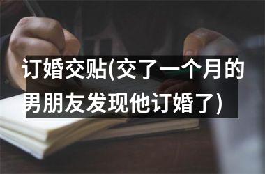<h3>订婚交贴(交了一个月的男朋友发现他订婚了)