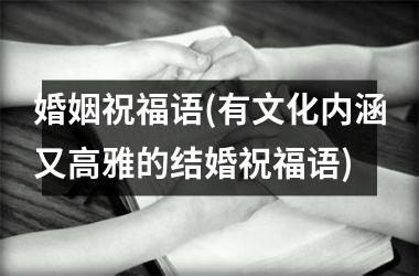 婚姻祝福语(有文化内涵又高雅的结婚祝福语)
