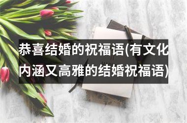 恭喜结婚的祝福语(有文化内涵又高雅的结婚祝福语)