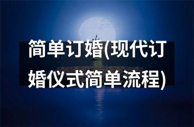 <h3>简单订婚(现代订婚仪式简单流程)