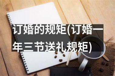 订婚的规矩(订婚一年三节送礼规矩)