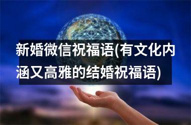 新婚微信祝福语(有文化内涵又高雅的结婚祝福语)