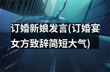 <h3>订婚新娘发言(订婚宴女方致辞简短大气)