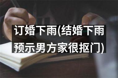 订婚下雨(结婚下雨预示男方家很抠门)