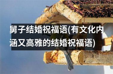 舅子结婚祝福语(有文化内涵又高雅的结婚祝福语)