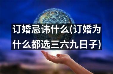 <h3>订婚忌讳什么(订婚为什么都选三六九日子)