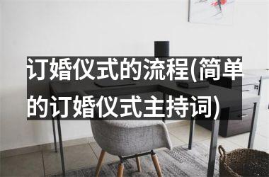 <h3>订婚仪式的流程(简单的订婚仪式主持词)