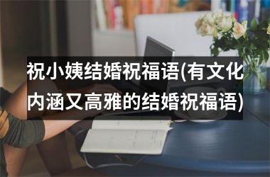 <h3>祝小姨结婚祝福语(有文化内涵又高雅的结婚祝福语)
