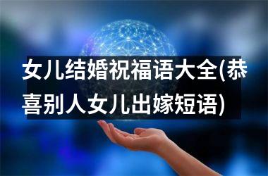 女儿结婚祝福语大全(恭喜别人女儿出嫁短语)