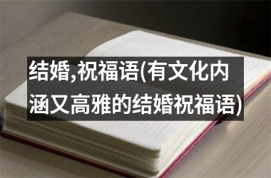 结婚,祝福语(有文化内涵又高雅的结婚祝福语)