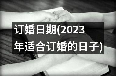 <h3>订婚日期(2025年适合订婚的日子)