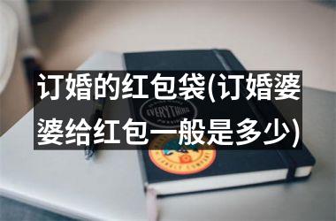 <h3>订婚的红包袋(订婚婆婆给红包一般是多少)