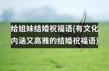 给姐妹结婚祝福语(有文化内涵又高雅的结婚祝福语)