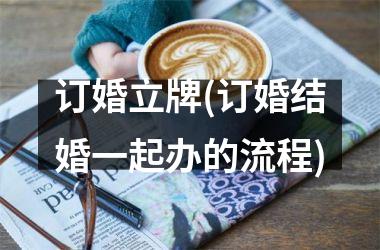 <h3>订婚立牌(订婚结婚一起办的流程)