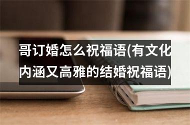 哥订婚怎么祝福语(有文化内涵又高雅的结婚祝福语)