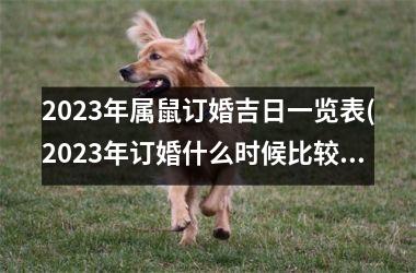 <h3>2025年属鼠订婚吉日一览表(2025年订婚什么时候比较好)