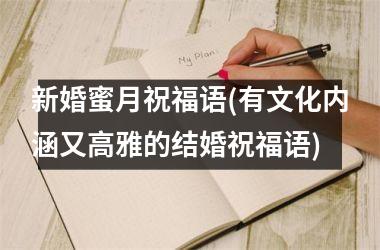 <h3>新婚蜜月祝福语(有文化内涵又高雅的结婚祝福语)