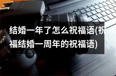 <h3>结婚一年了怎么祝福语(祝福结婚一周年的祝福语)