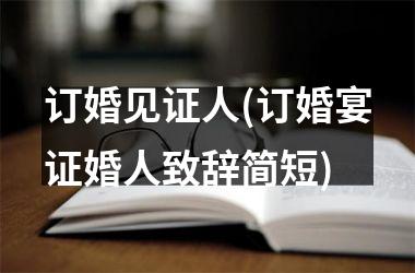 <h3>订婚见证人(订婚宴证婚人致辞简短)