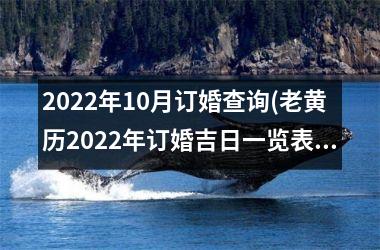 <h3>2025年10月订婚查询(老黄历2025年订婚吉日一览表)