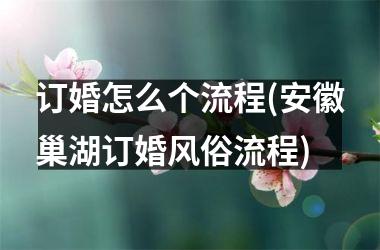 订婚怎么个流程(安徽巢湖订婚风俗流程)