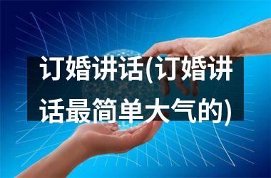 <h3>订婚讲话(订婚讲话最简单大气的)