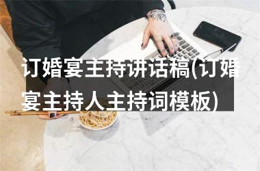 <h3>订婚宴主持讲话稿(订婚宴主持人主持词模板)