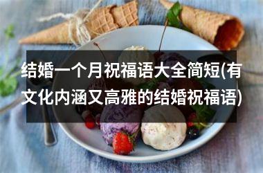 <h3>结婚一个月祝福语大全简短(有文化内涵又高雅的结婚祝福语)