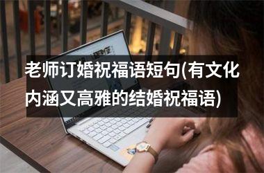 老师订婚祝福语短句(有文化内涵又高雅的结婚祝福语)
