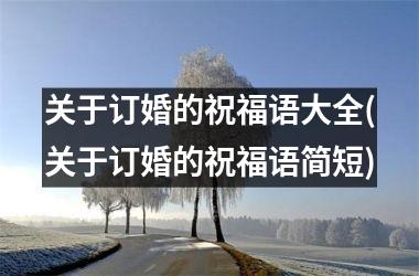 <h3>关于订婚的祝福语大全(关于订婚的祝福语简短)