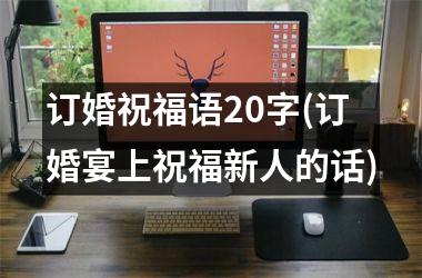 订婚祝福语20字(订婚宴上祝福新人的话)