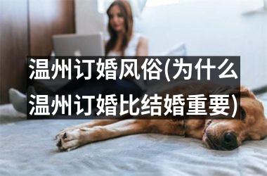 温州订婚风俗(为什么温州订婚比结婚重要)