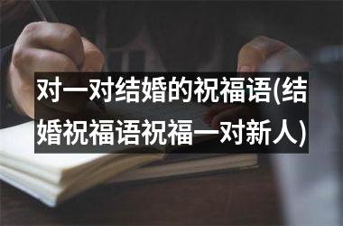 对一对结婚的祝福语(结婚祝福语祝福一对新人)