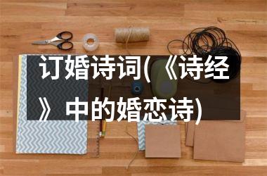 <h3>订婚诗词(《诗经》中的婚恋诗)